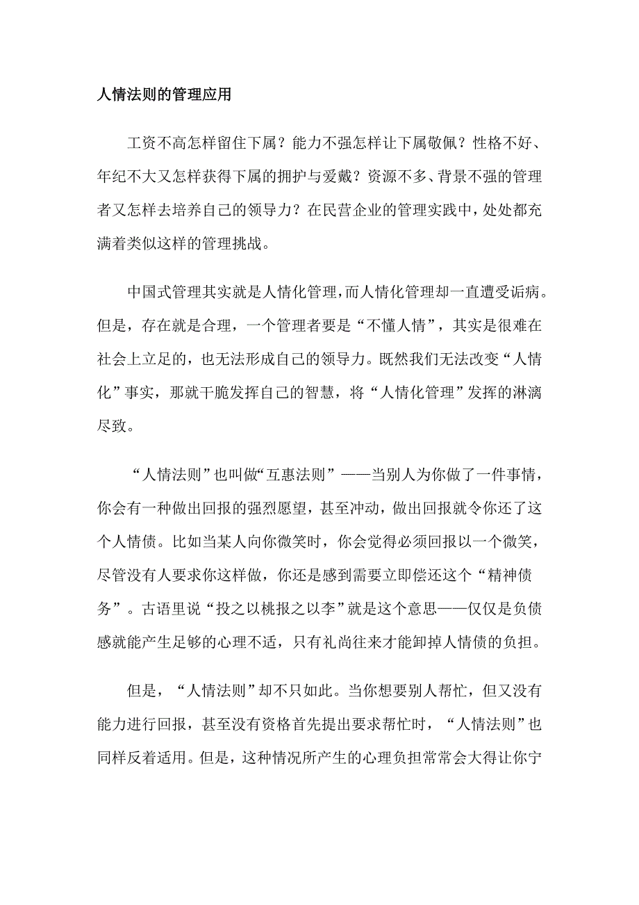 人情法则的管理应用.doc_第1页