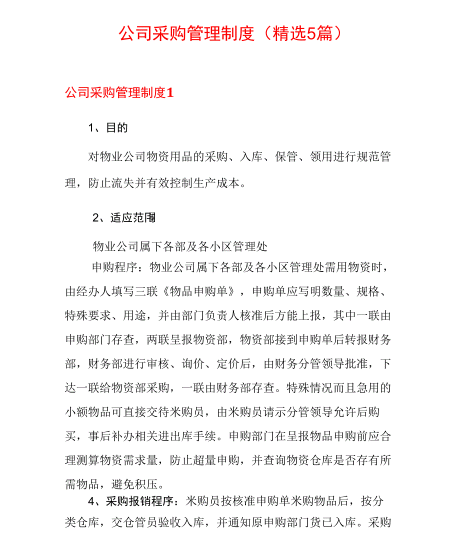 公司采购管理制度(精选5篇)_第1页