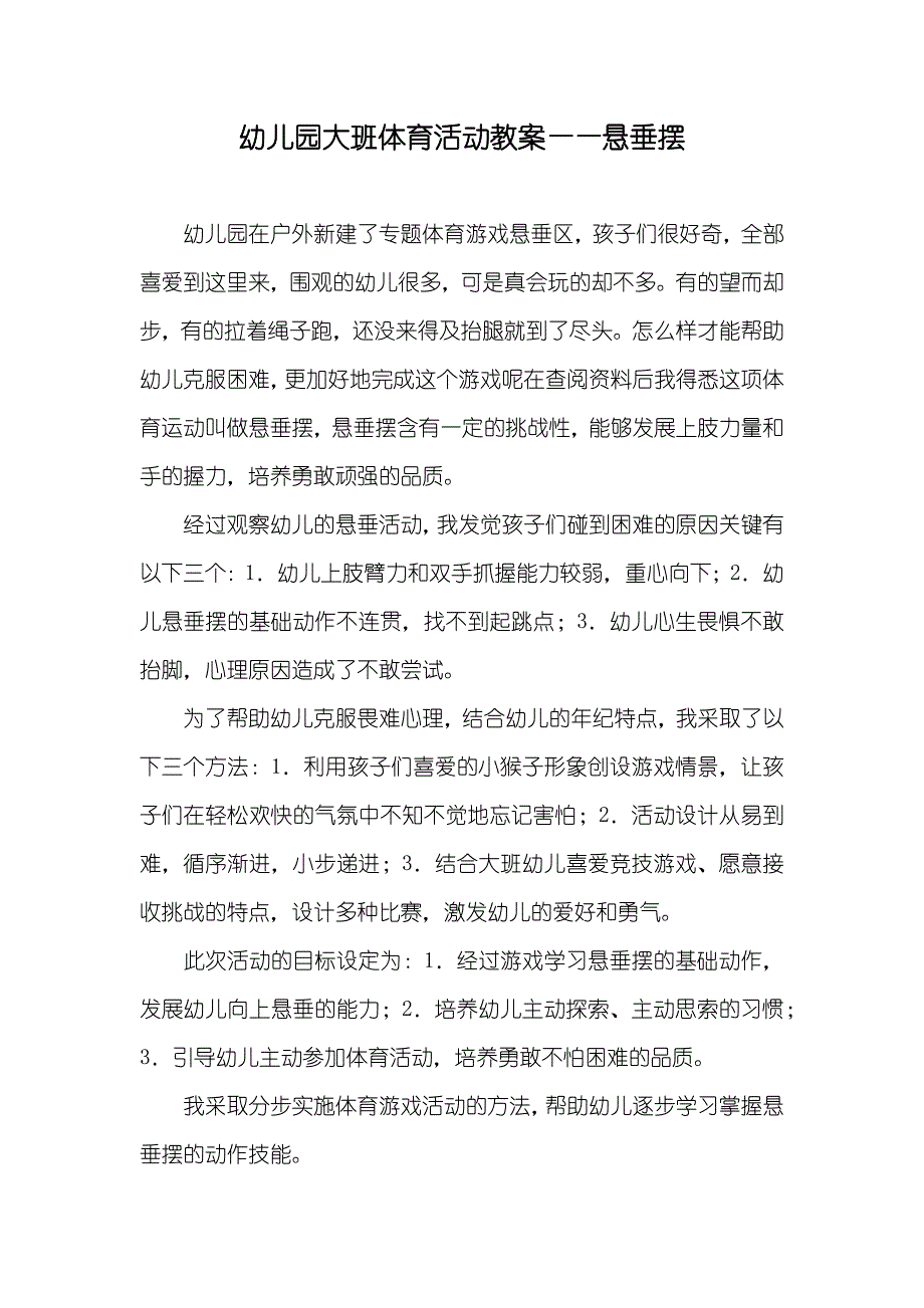 幼儿园大班体育活动教案——悬垂摆_第1页