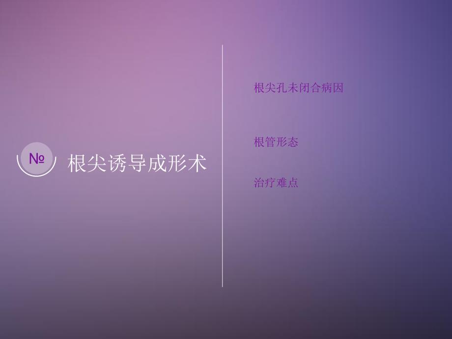 根尖诱导成形术_第1页