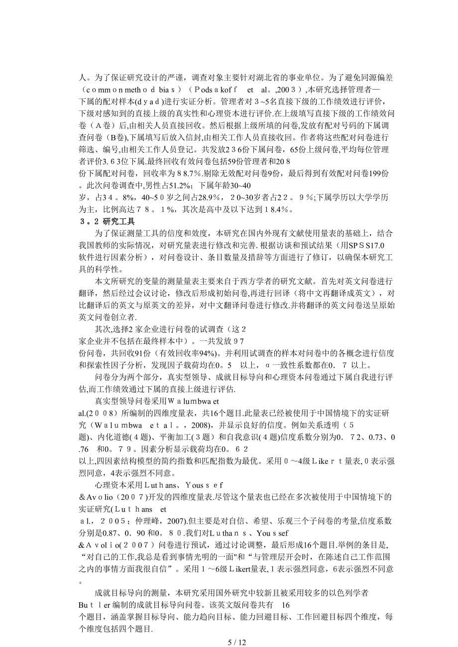 真实型领导与下属工作绩效：心理资本的中介作用与成就目标导向的调节作用_第5页