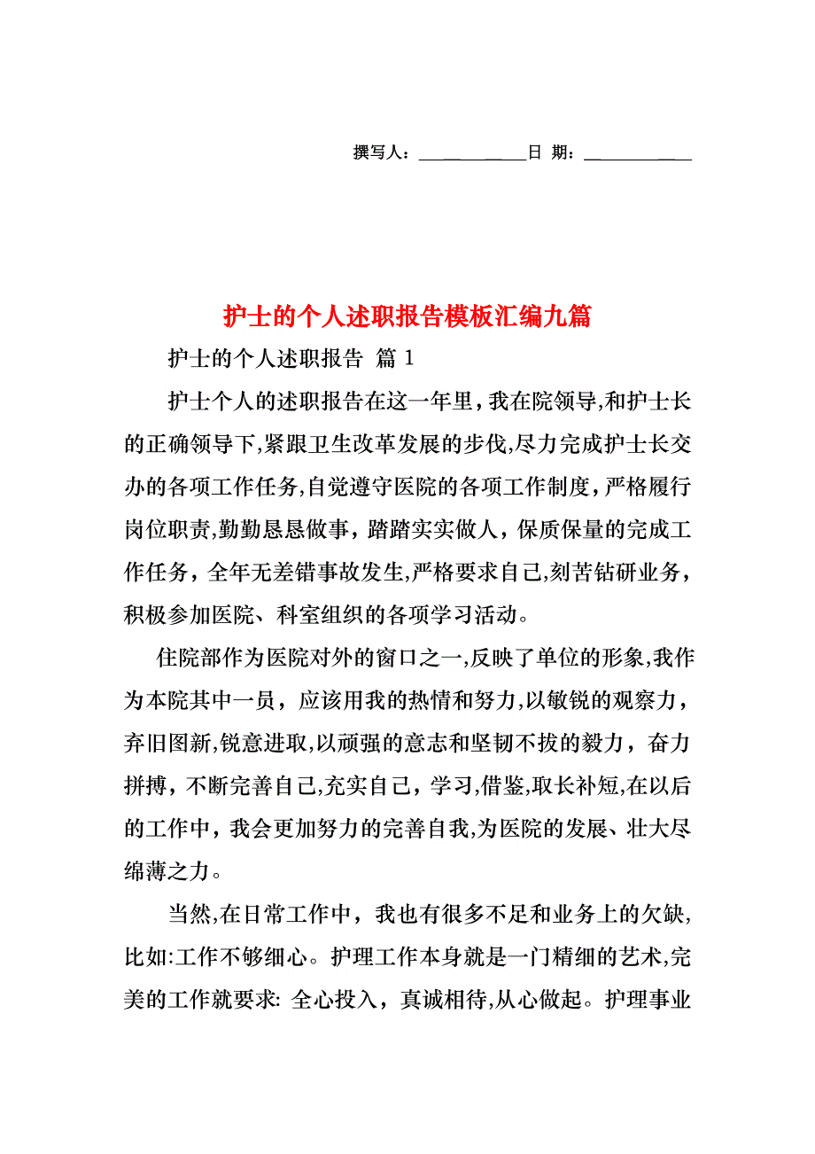 护士的个人述职报告模板汇编九篇_第1页