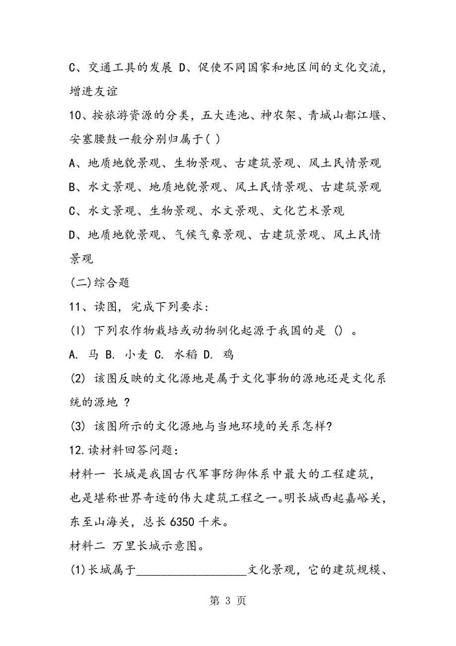 2023年高中高二地理文化景观单元检测.doc_第3页