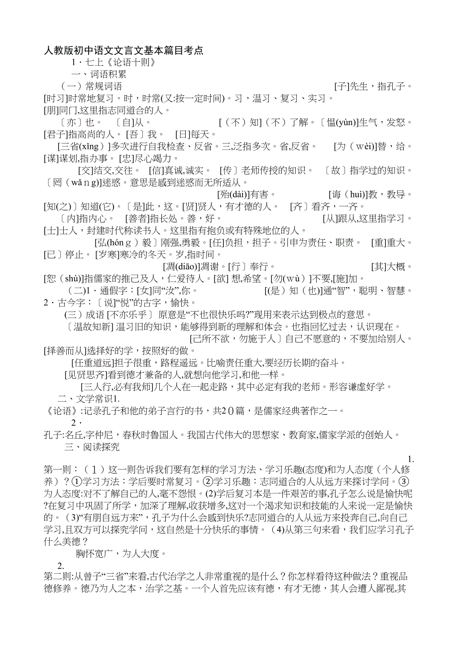 人教版初中语文文言文基本篇目考点_第1页