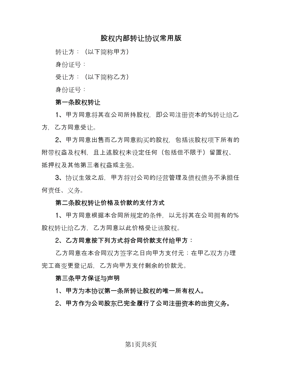 股权内部转让协议常用版（四篇）.doc_第1页