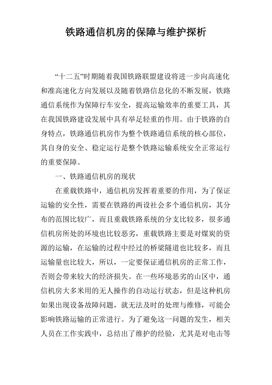 铁路通信机房的保障与维护探析_第1页