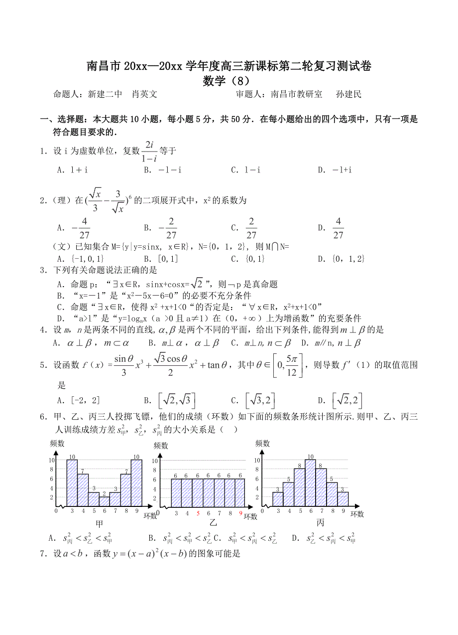 新编江西省南昌市名校高三数学第二轮复习测试卷8及答案_第1页