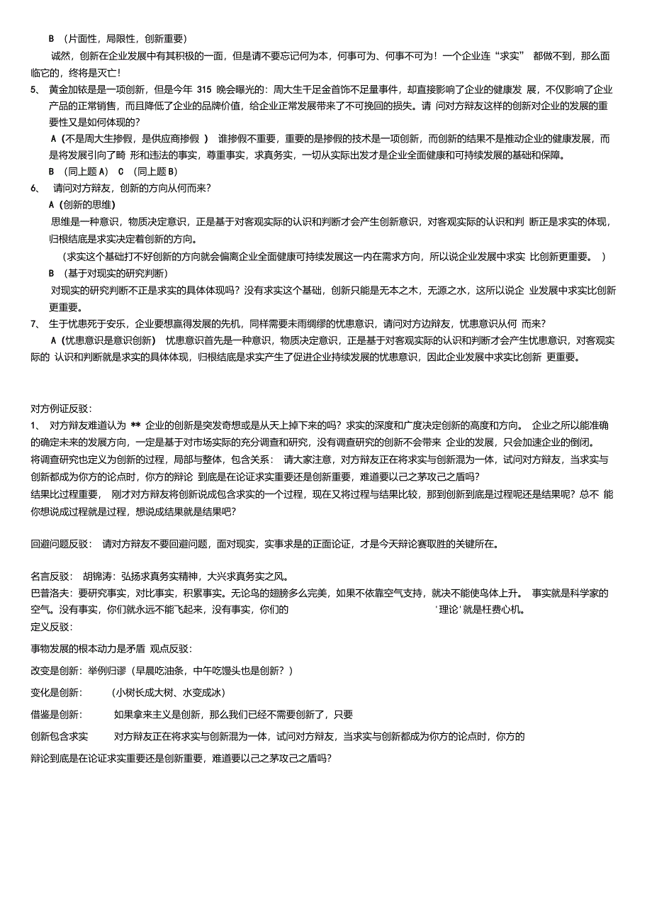 辩论赛《求实比创新重要》实用攻辩问题详解_第2页