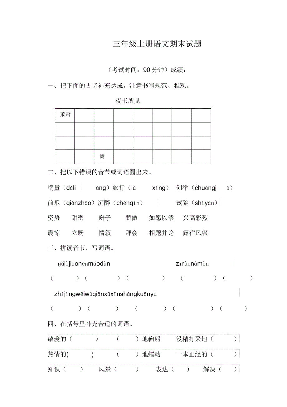 部编版三年级上册语文试题期末试卷.doc_第1页