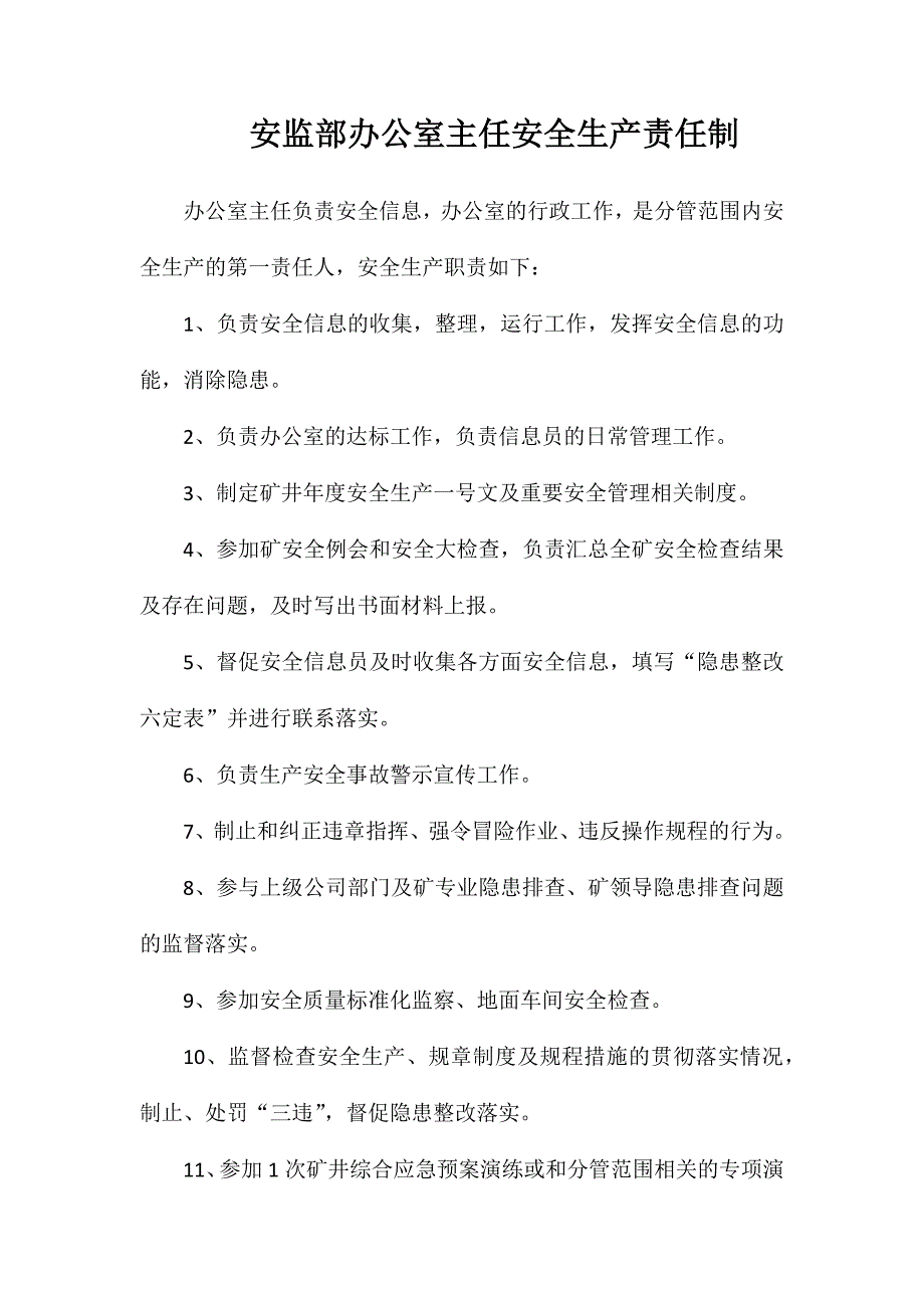 安监部办公室主任安全生产责任制_第1页