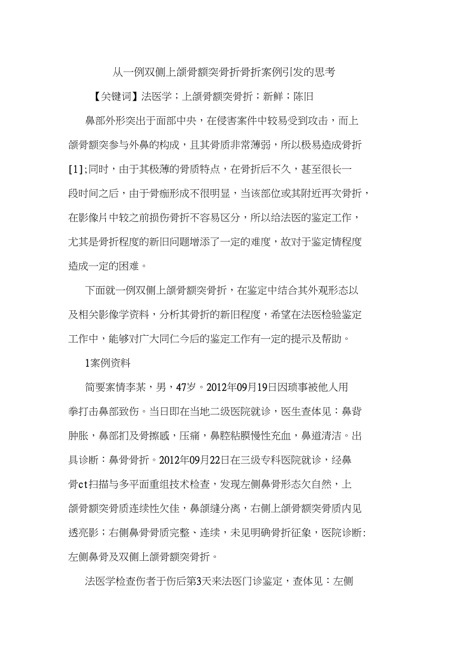 从一例双侧上颌骨额突骨折骨折案例引发的思考_第1页