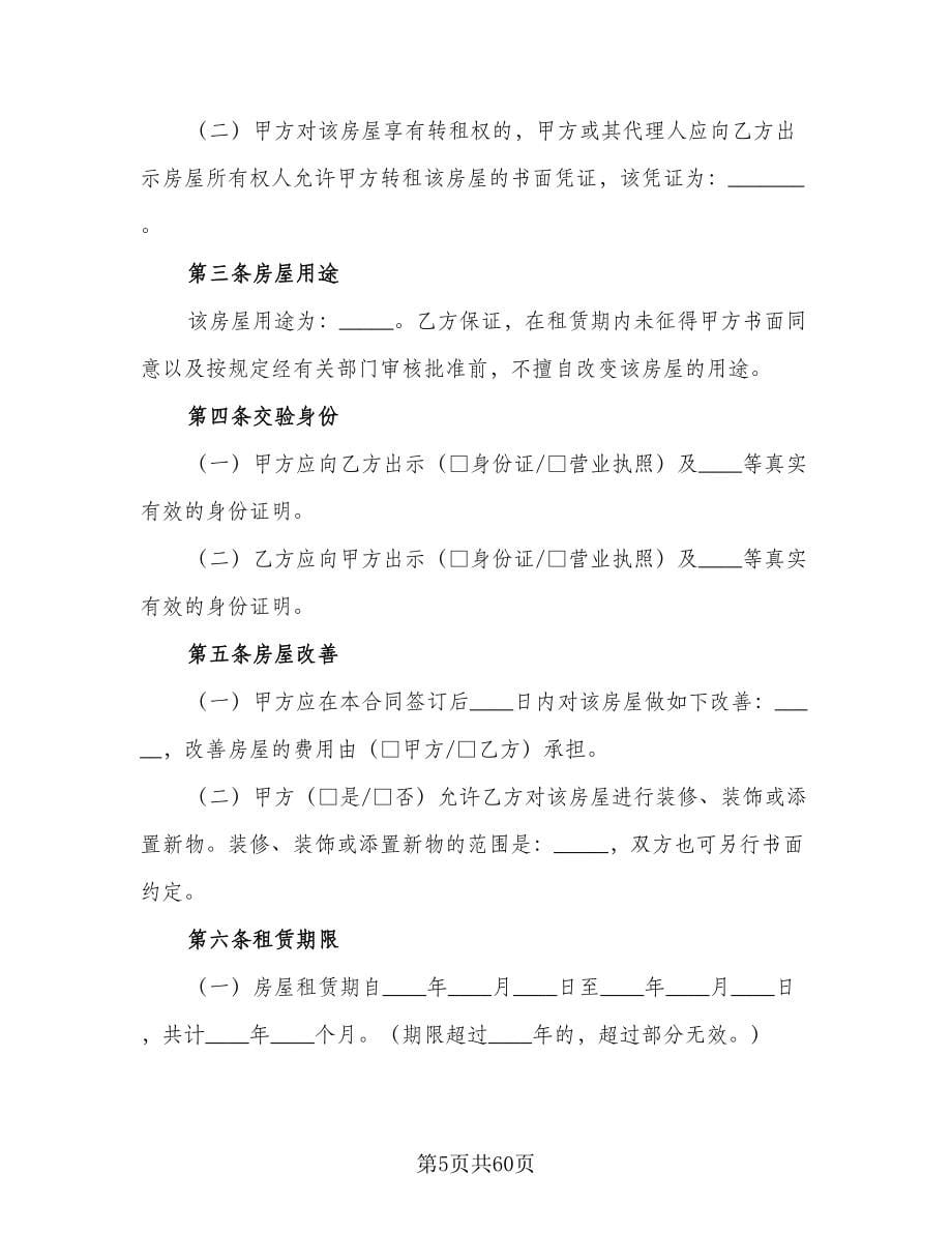 北京市房屋租赁合同（九篇）.doc_第5页