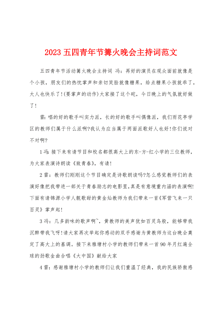 2023年五四青年节篝火晚会主持词范文.docx_第1页