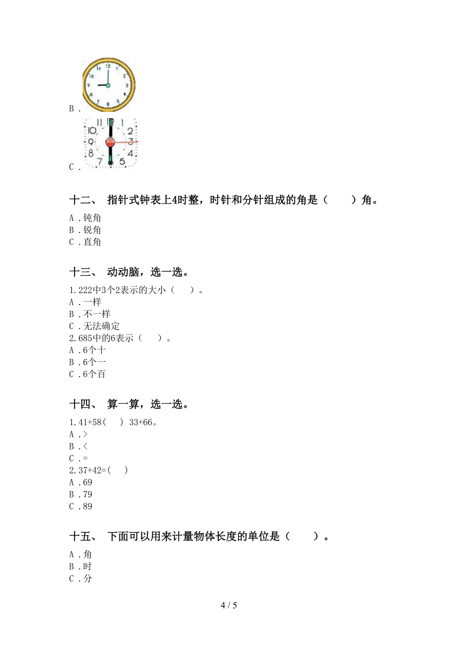 西师大版二年级下学期数学选择题试卷_第4页