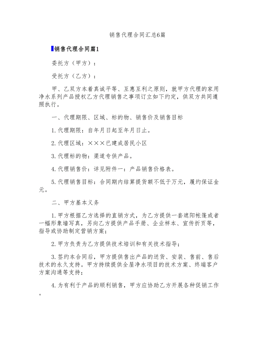 销售代理合同汇总6篇_第1页