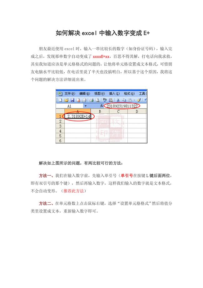 如何解决excel中输入数字变成E+.doc