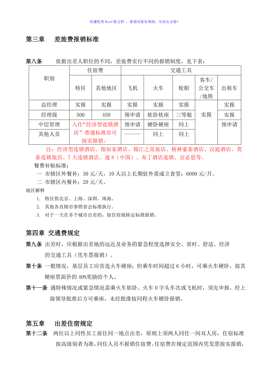 公司差旅及出差补贴规定Word版_第2页