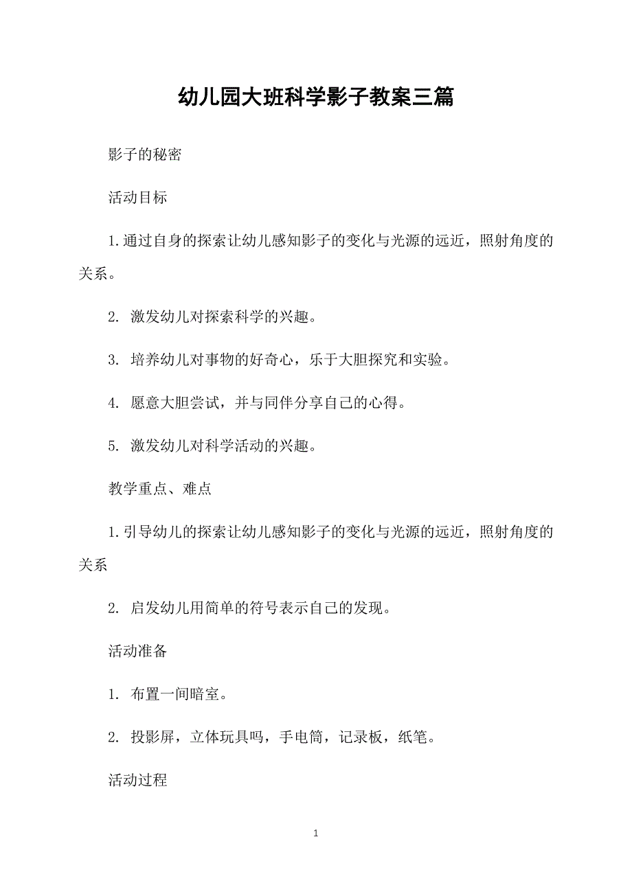 幼儿园大班科学影子教案三篇_第1页