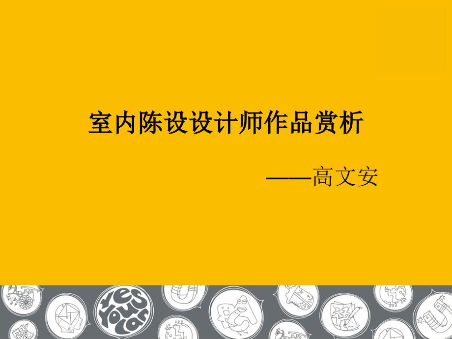 室内陈设设计师高文安作品赏析PPT文档资料_第1页