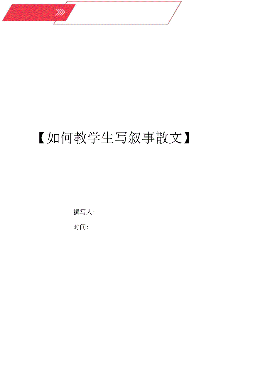 如何教学生写叙事散文_第1页