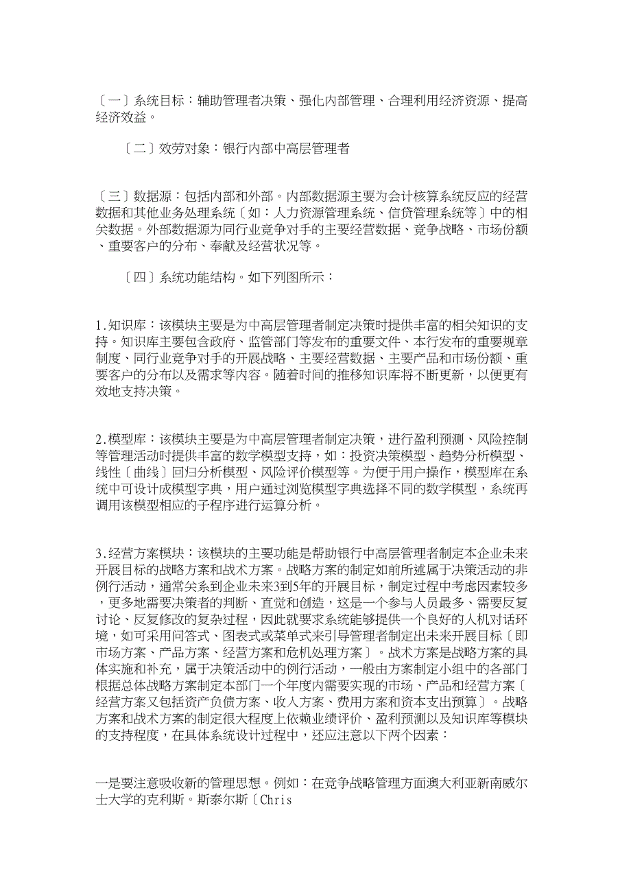 管理会计论文论银行业管理型会计信息系统的构建_第4页