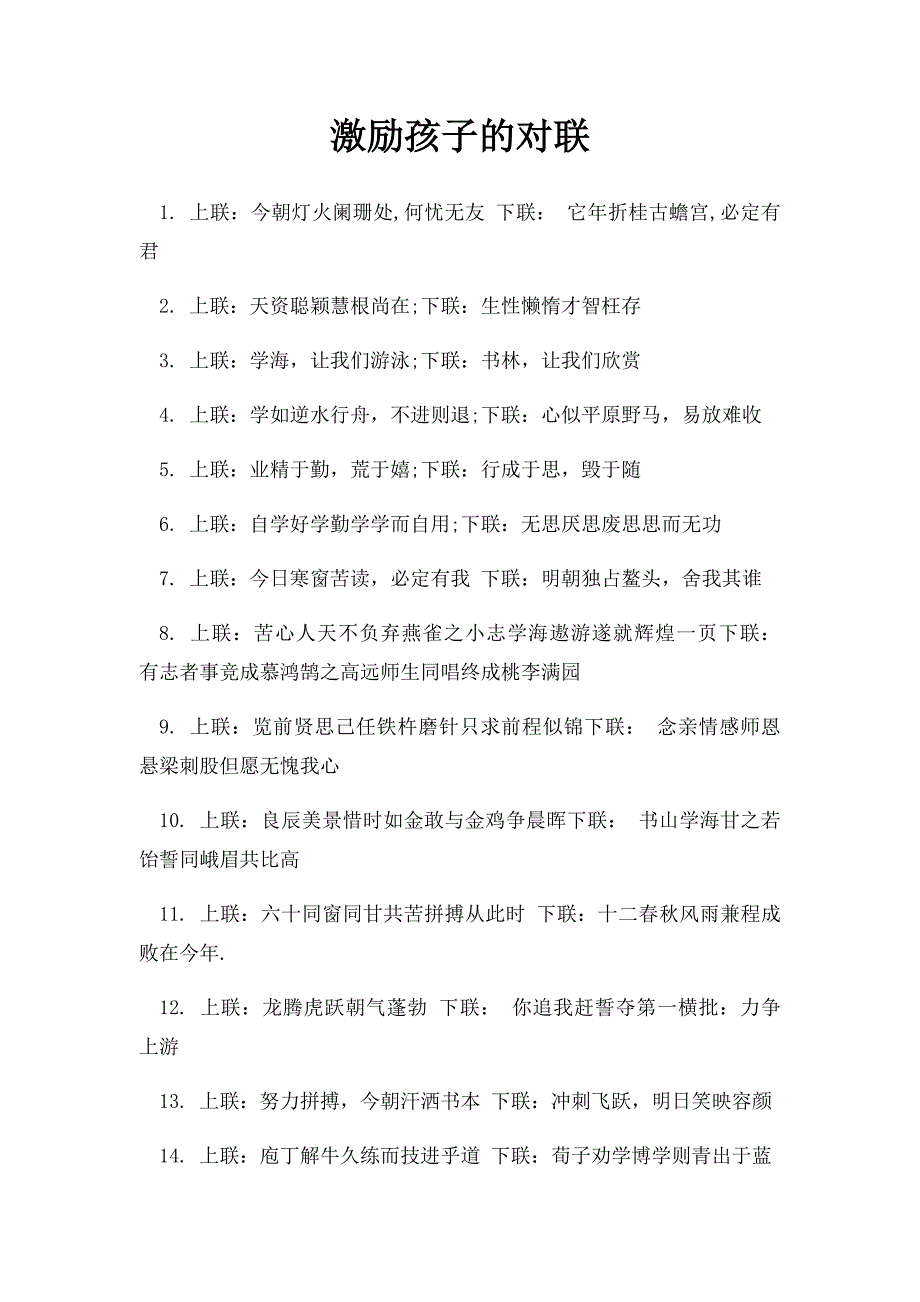 激励孩子的对联_第1页