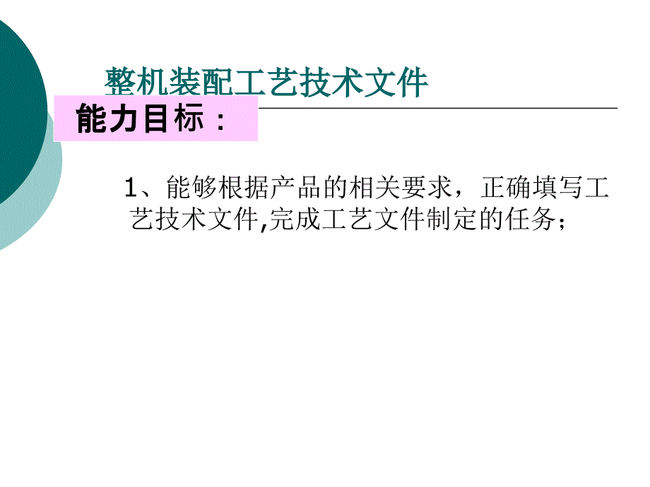 整机装配工艺技术文件(37张)课件_第2页