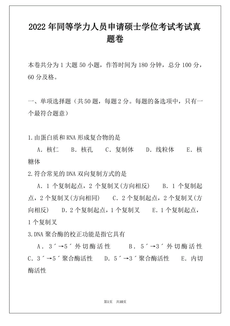 2022年同等学力人员申请硕士学位考试考试真题卷_第1页