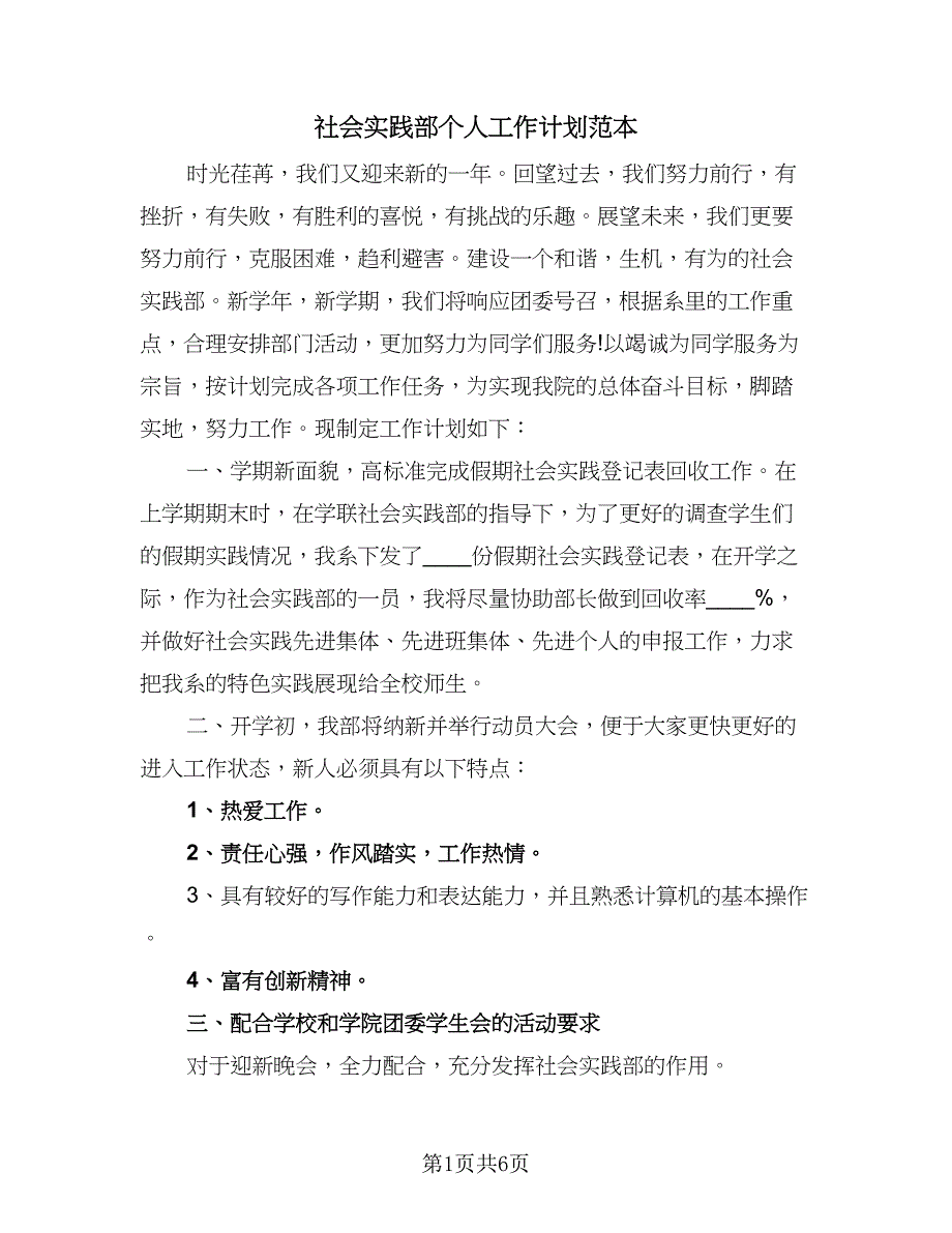 社会实践部个人工作计划范本（三篇）.doc_第1页