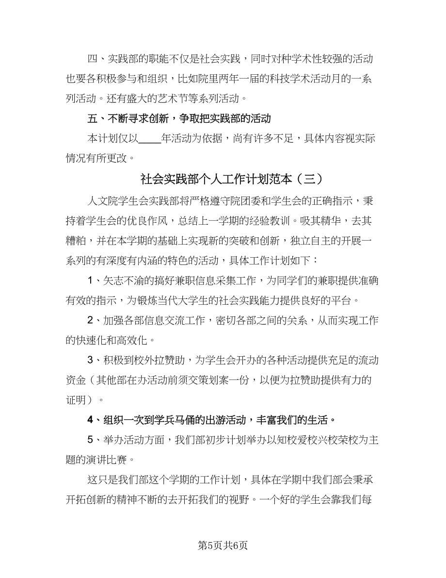 社会实践部个人工作计划范本（三篇）.doc_第5页