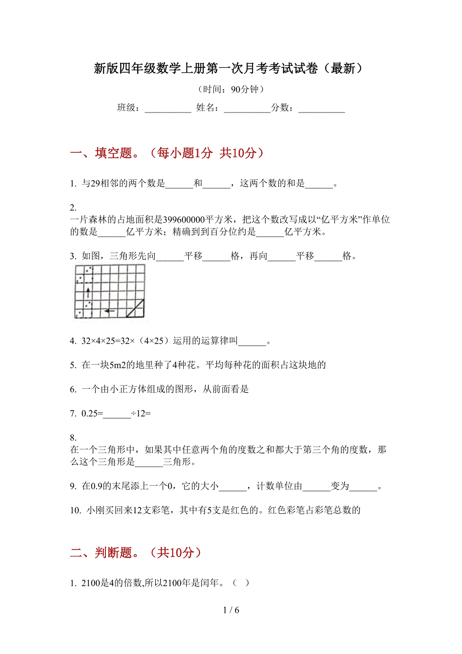 新版四年级数学上册第一次月考考试试卷(最新).doc_第1页