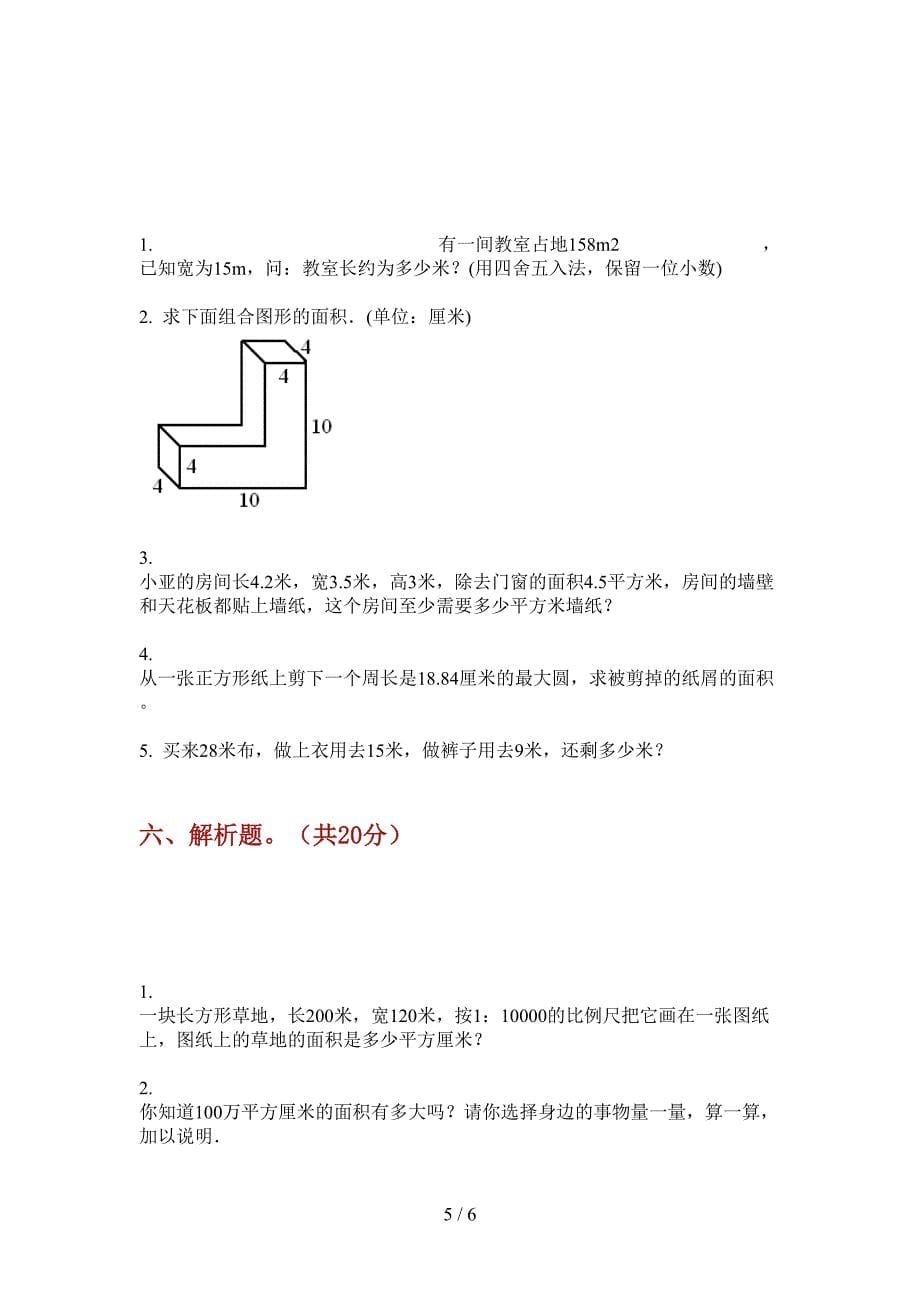 新版四年级数学上册第一次月考考试试卷(最新).doc_第5页