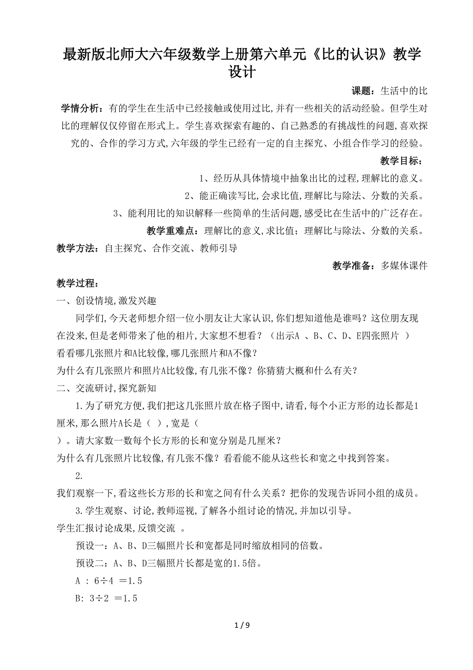 最新版北师大六年级数学上册第六单元《比的认识》教学设计.doc_第1页