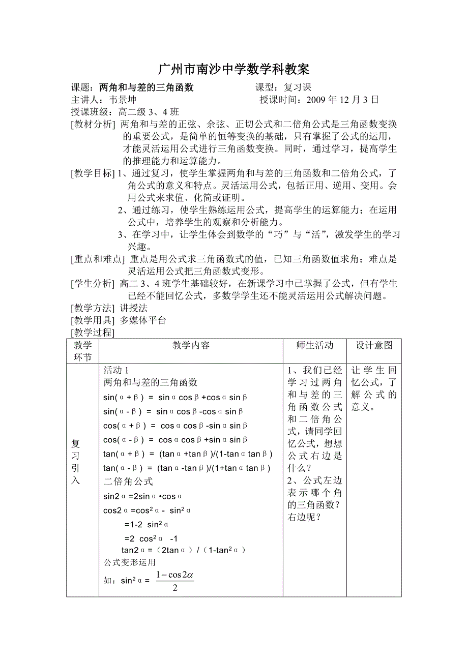 “两角和与差的三角函数”教学设计.doc_第1页