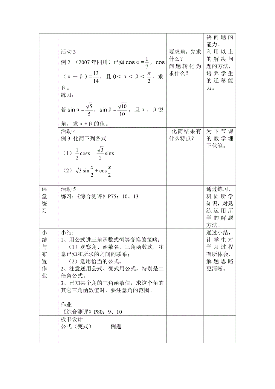 “两角和与差的三角函数”教学设计.doc_第3页