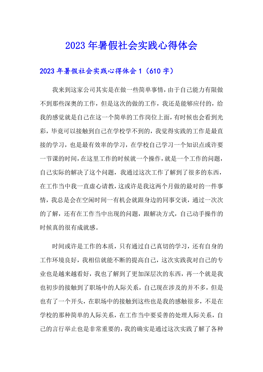 2023年暑假社会实践心得体会_第1页