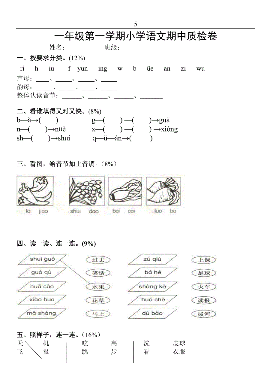 【精品文档】小学一年级语文上册期中试卷_第1页