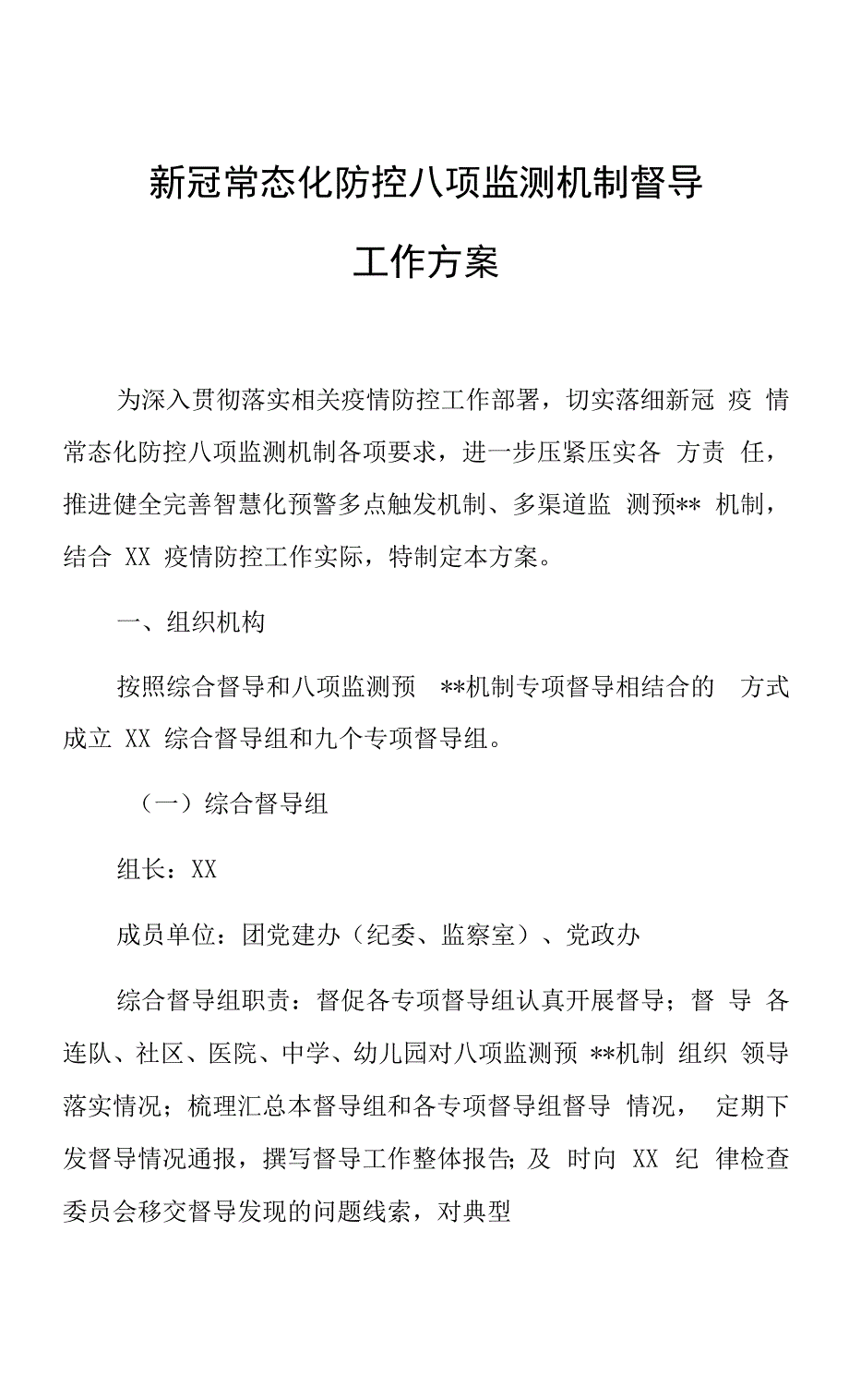 新冠常态化防控八项监测机制督导工作方案_第1页