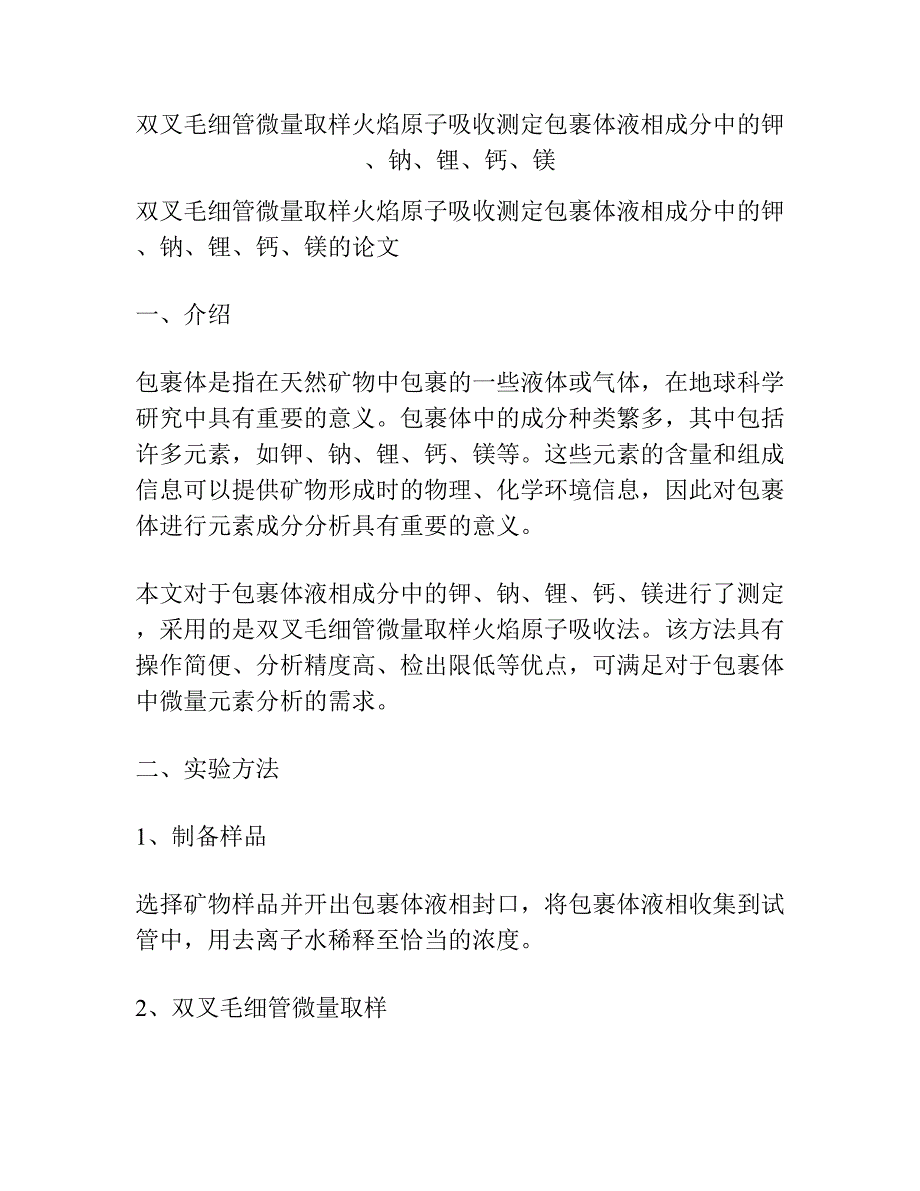 双叉毛细管微量取样火焰原子吸收测定包裹体液相成分中的钾、钠、锂、钙、镁.docx_第1页