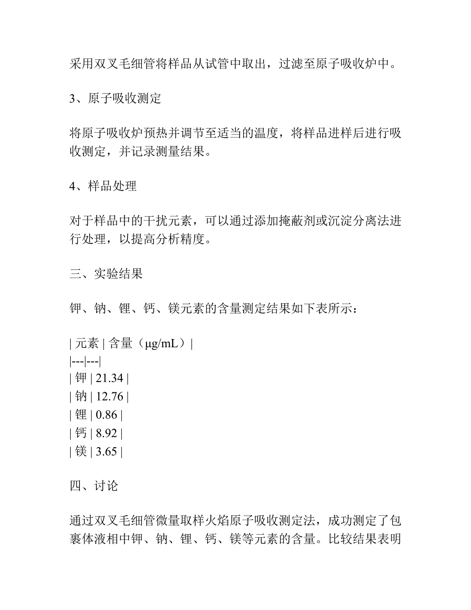 双叉毛细管微量取样火焰原子吸收测定包裹体液相成分中的钾、钠、锂、钙、镁.docx_第2页