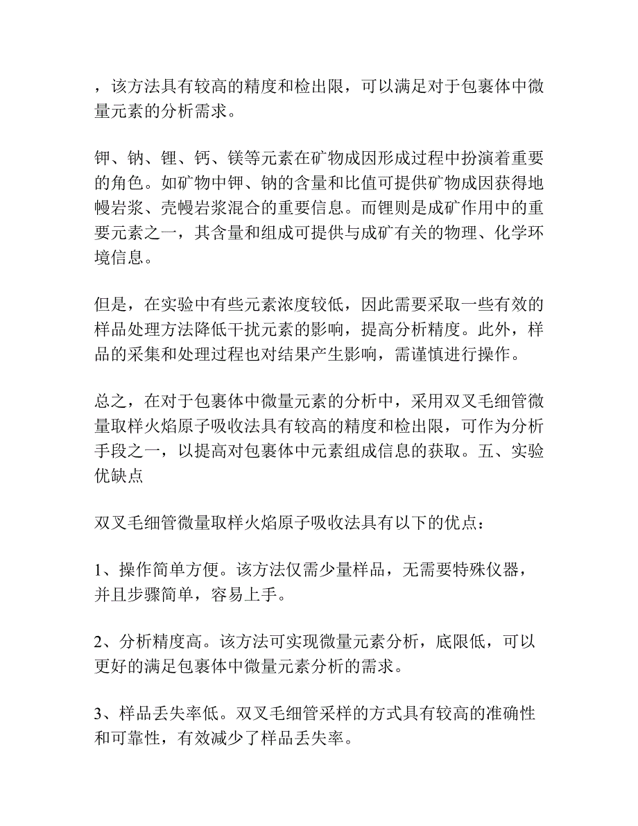 双叉毛细管微量取样火焰原子吸收测定包裹体液相成分中的钾、钠、锂、钙、镁.docx_第3页