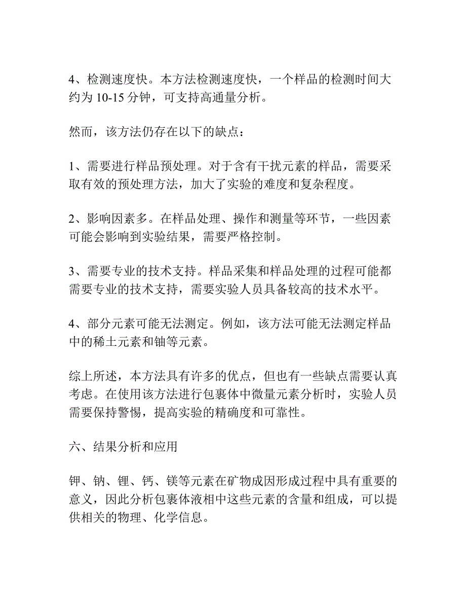 双叉毛细管微量取样火焰原子吸收测定包裹体液相成分中的钾、钠、锂、钙、镁.docx_第4页