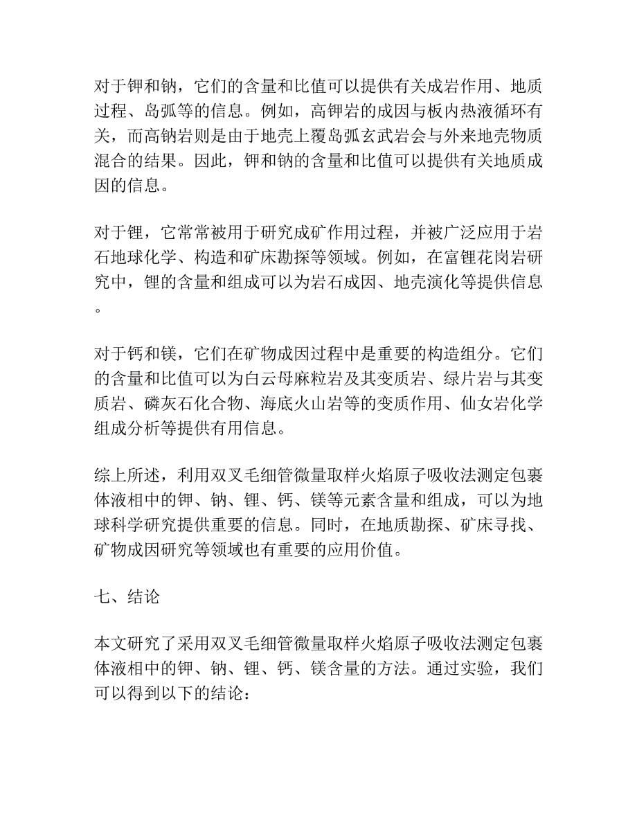 双叉毛细管微量取样火焰原子吸收测定包裹体液相成分中的钾、钠、锂、钙、镁.docx_第5页