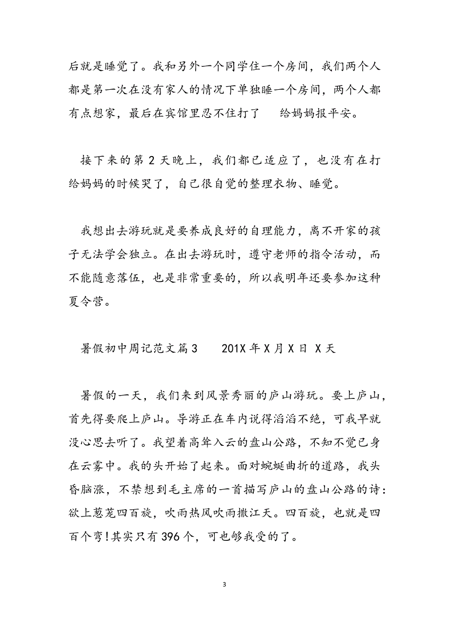 2023年周记 初中暑假周记.docx_第3页