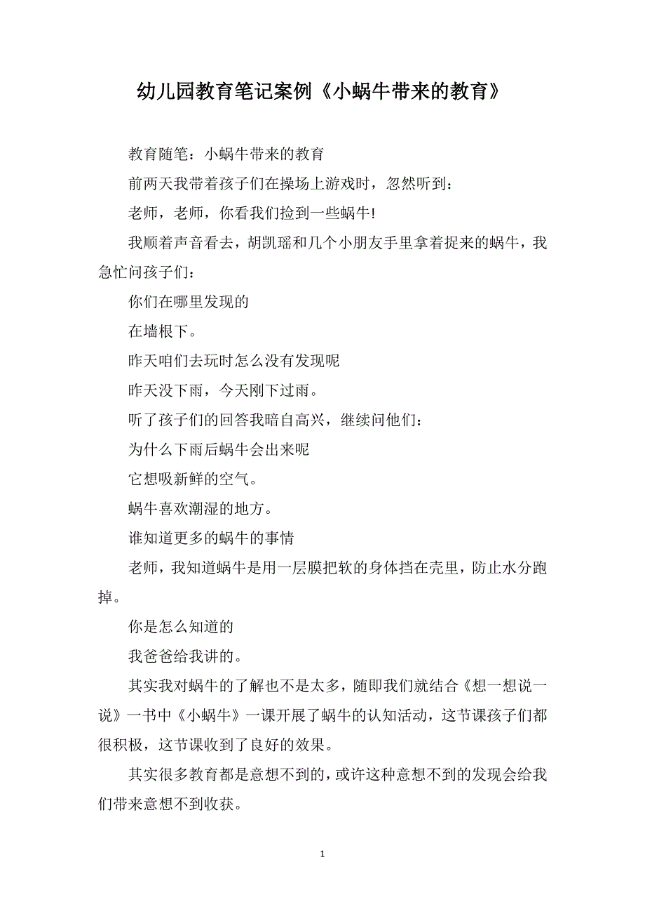 幼儿园教育笔记案例《小蜗牛带来的教育》_第1页