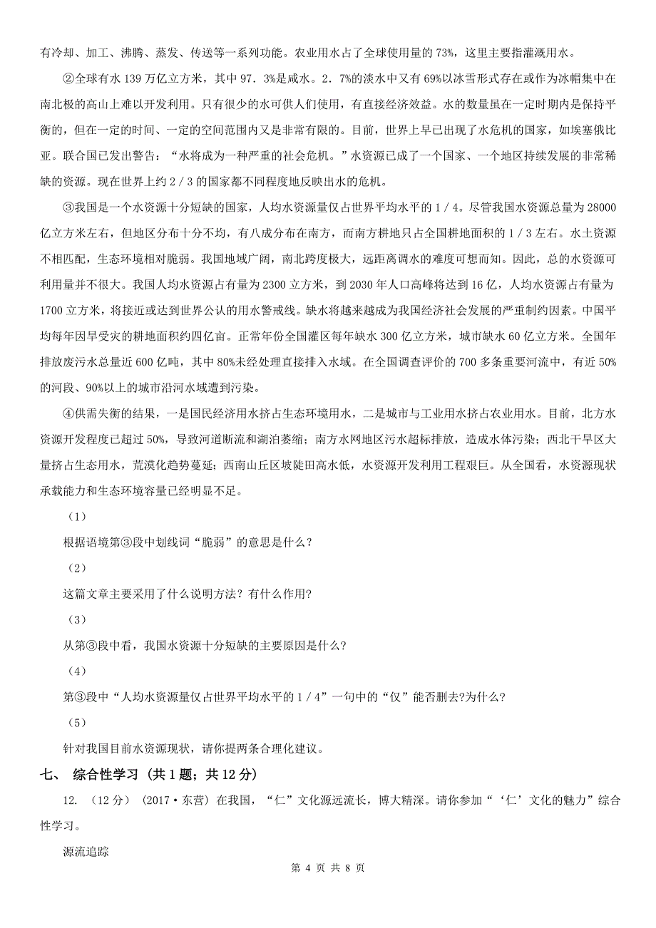 广东省云浮市七年级上学期语文入学考试试卷_第4页