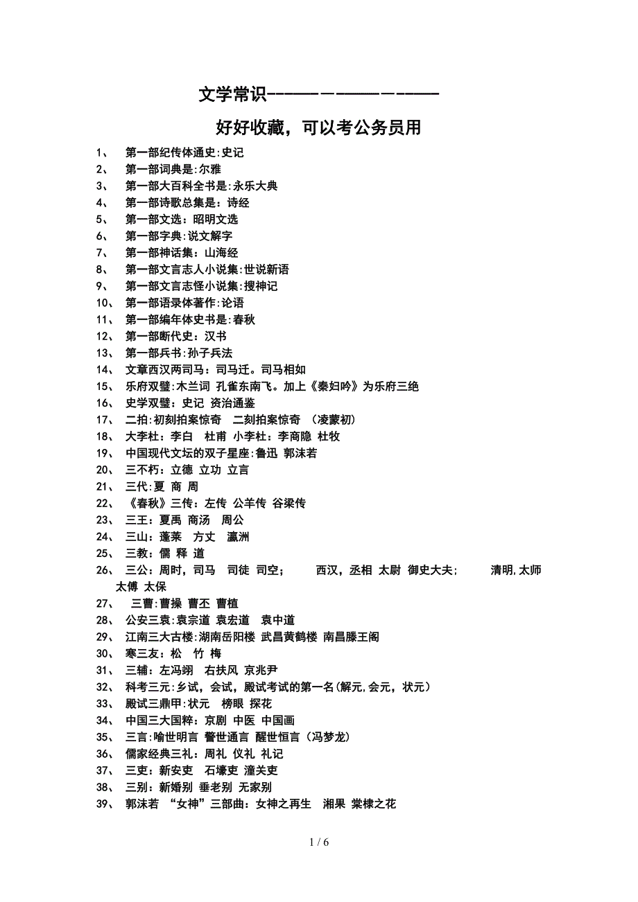 文学常识-考公务员用_第1页