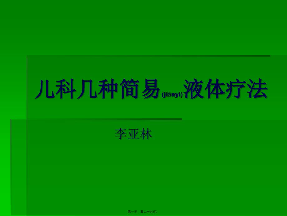 医学专题—儿科几种简易液体7183_第1页