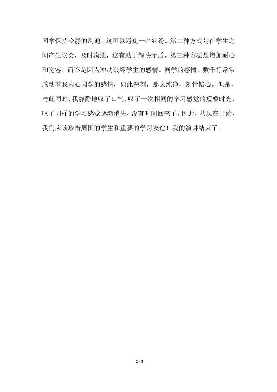 国旗下演讲的原稿2021年重视同行的你同学情_第2页