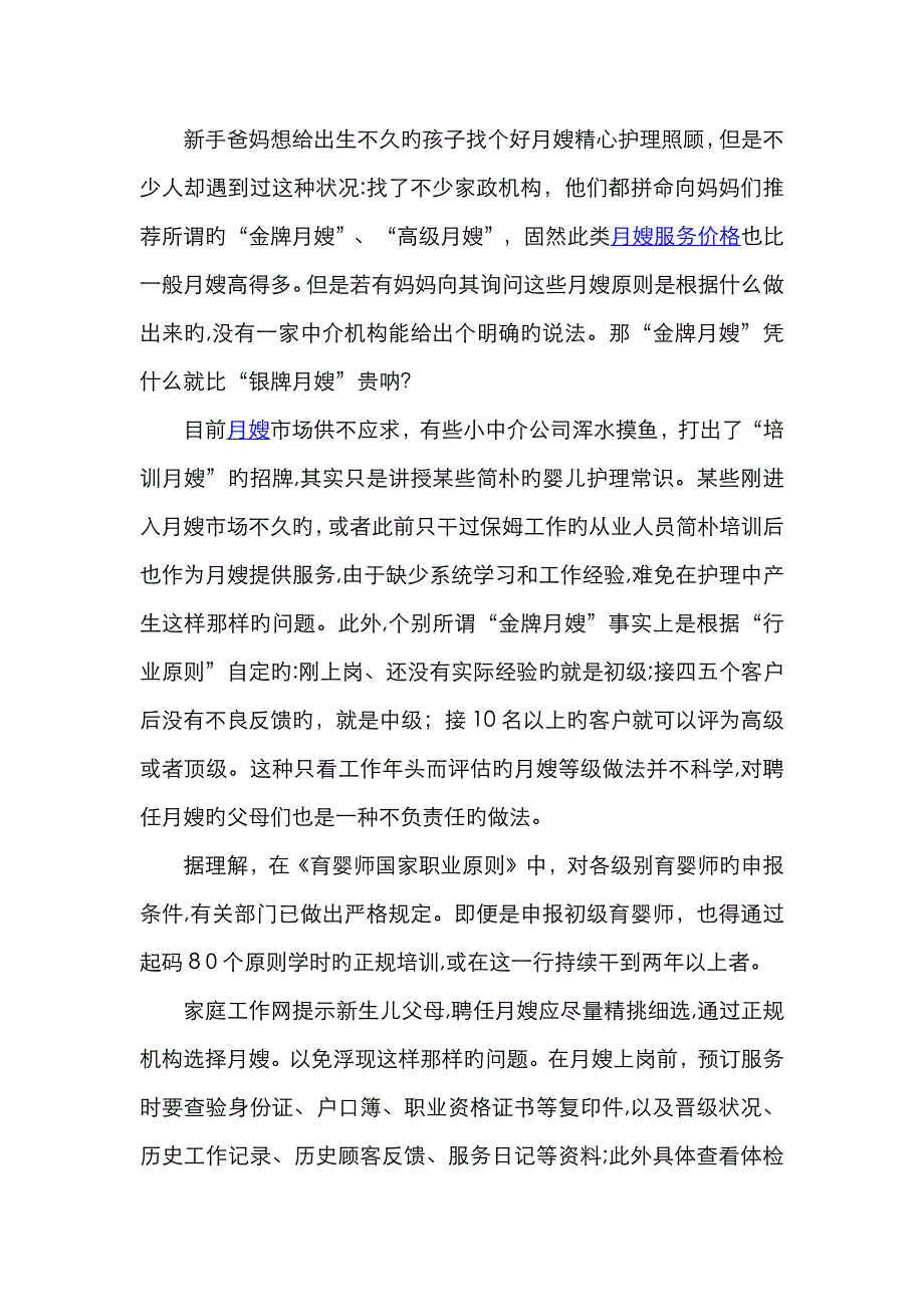 高级月嫂、金牌月嫂和普通月嫂的区别_第1页